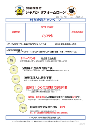 完成保証制度付リフォームローン特別金利金利表